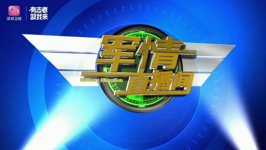 深圳卫视直播在线观看回放官网