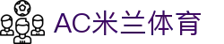 AC米兰｜官方网站